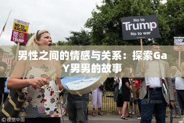 男性之间的情感与关系：探索GaY男男的故事