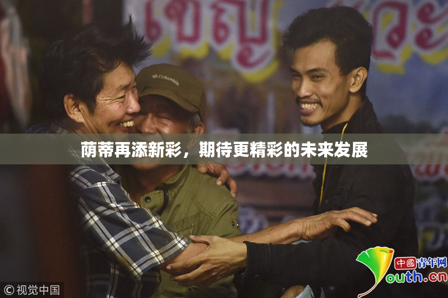 荫蒂再添新彩，期待更精彩的未来发展