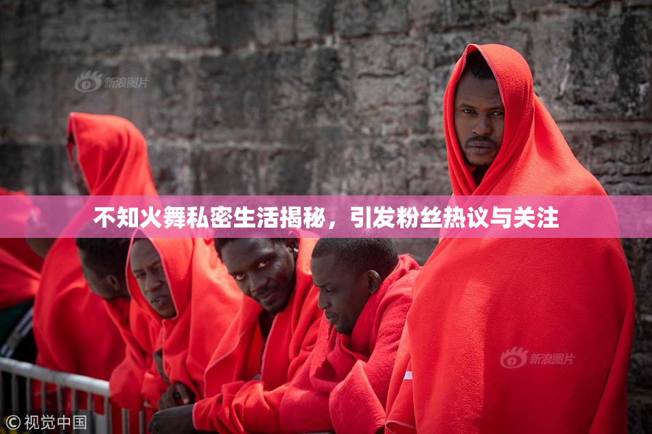 不知火舞私密生活揭秘，引发粉丝热议与关注