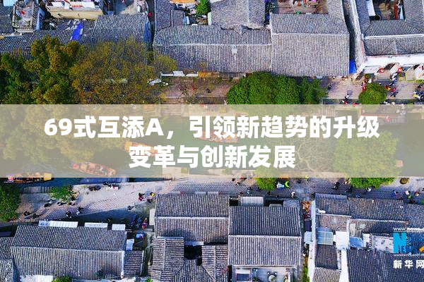 69式互添A，引领新趋势的升级变革与创新发展