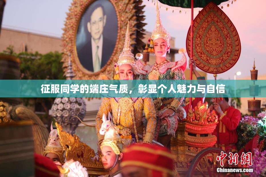 征服同学的端庄气质，彰显个人魅力与自信