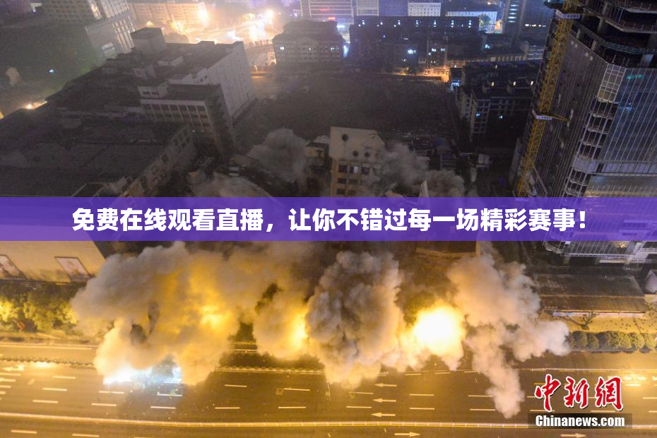 免费在线观看直播，让你不错过每一场精彩赛事！