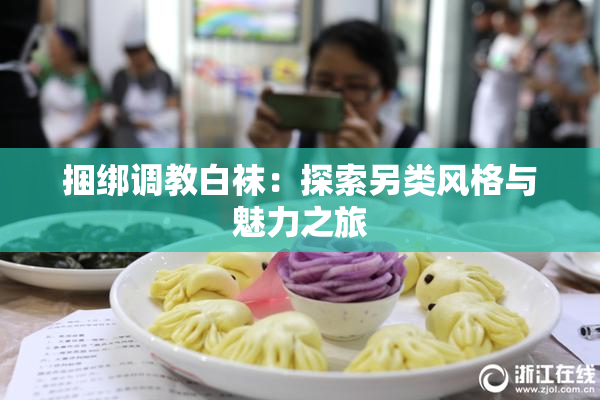 捆绑调教白袜：探索另类风格与魅力之旅