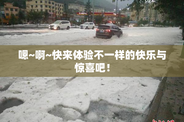 嗯~啊~快来体验不一样的快乐与惊喜吧！