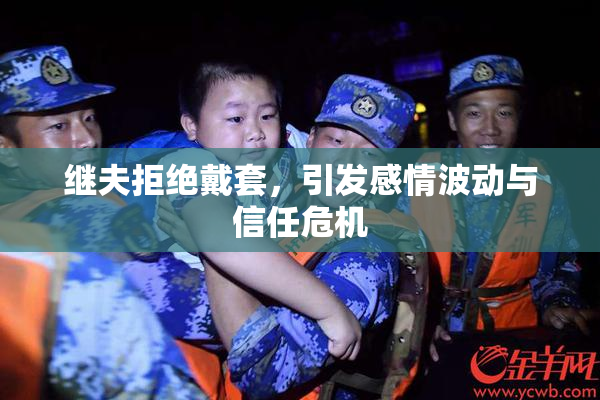 继夫拒绝戴套，引发感情波动与信任危机