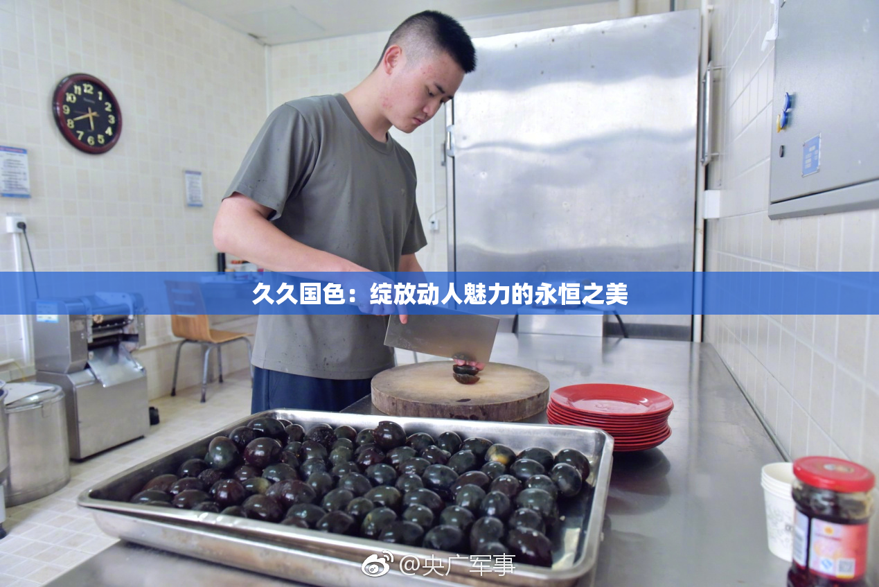 久久国色：绽放动人魅力的永恒之美