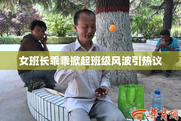 女班长乖乖掀起班级风波引热议