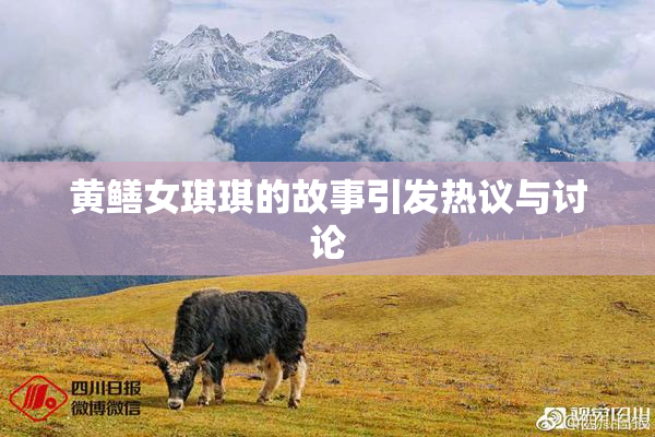 黄鳝女琪琪的故事引发热议与讨论