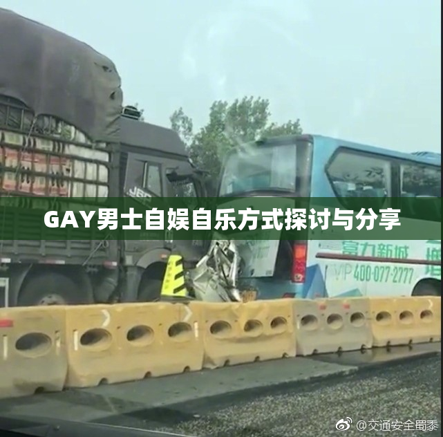 GAY男士自娱自乐方式探讨与分享
