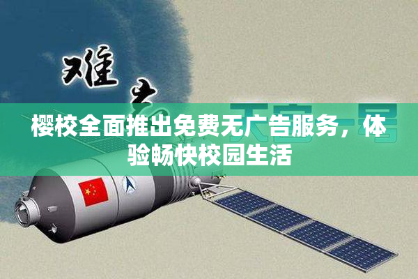 樱校全面推出免费无广告服务，体验畅快校园生活