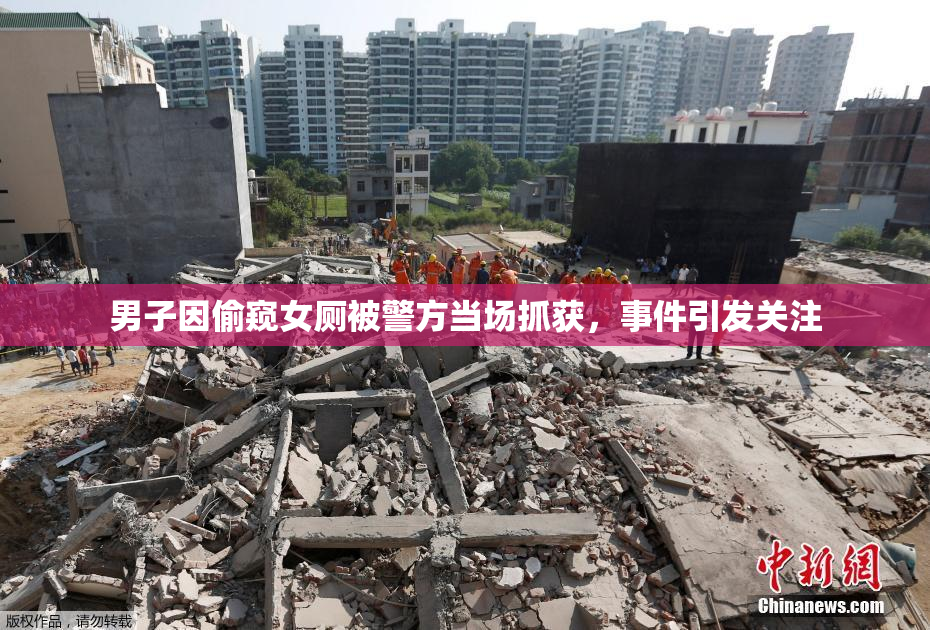 男子因偷窥女厕被警方当场抓获，事件引发关注