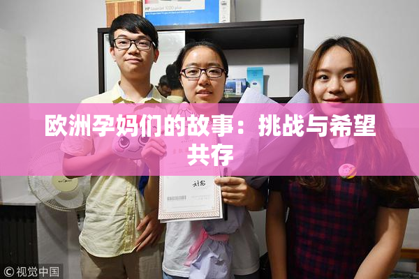 欧洲孕妈们的故事：挑战与希望共存