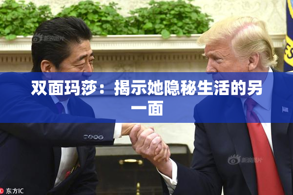双面玛莎：揭示她隐秘生活的另一面