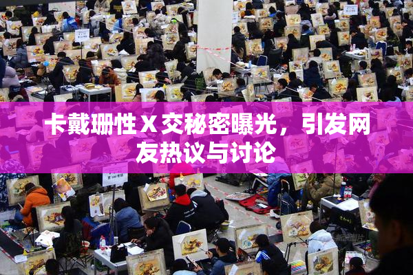 卡戴珊性Ⅹ交秘密曝光，引发网友热议与讨论