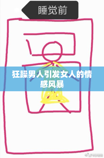 狂躁男人引发女人的情感风暴