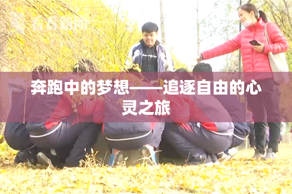 奔跑中的梦想——追逐自由的心灵之旅