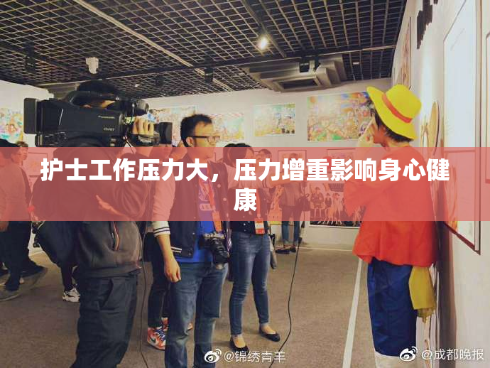 护士工作压力大，压力增重影响身心健康