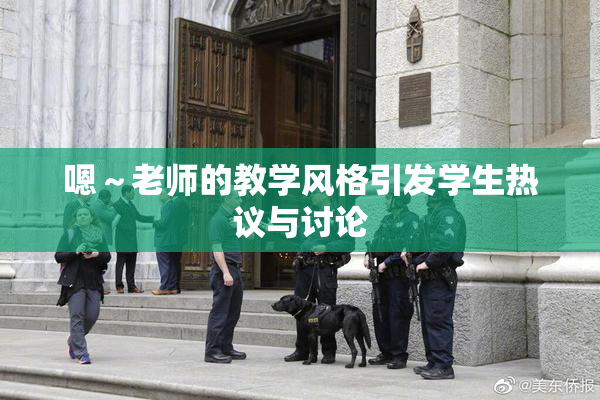 嗯～老师的教学风格引发学生热议与讨论
