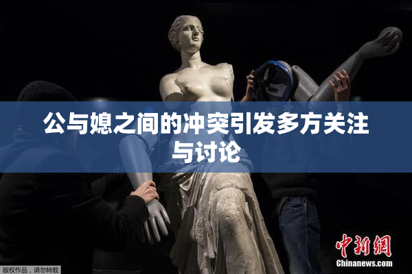 公与媳之间的冲突引发多方关注与讨论