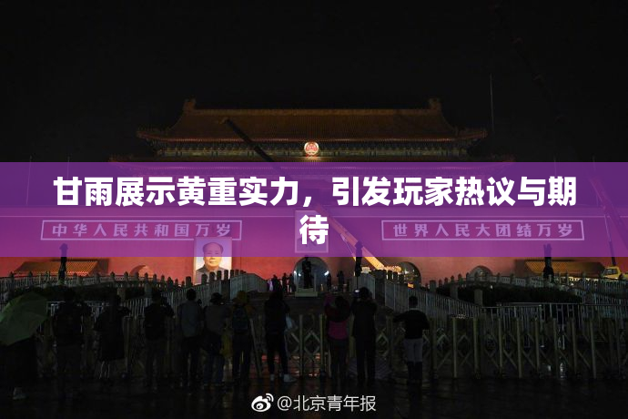 甘雨展示黄重实力，引发玩家热议与期待