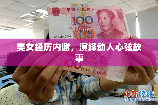 美女经历内谢，演绎动人心弦故事