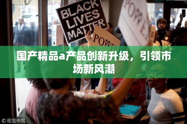 国产精品a产品创新升级，引领市场新风潮