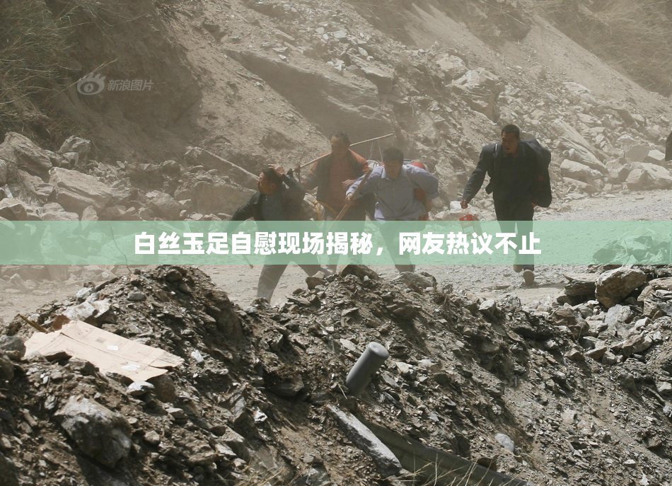 白丝玉足自慰现场揭秘，网友热议不止