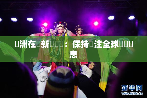 亞洲在線新聞報導：保持關注全球熱點訊息