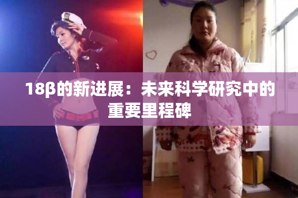 18β的新进展：未来科学研究中的重要里程碑