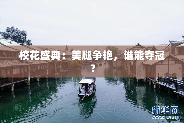 校花盛典：美腿争艳，谁能夺冠？