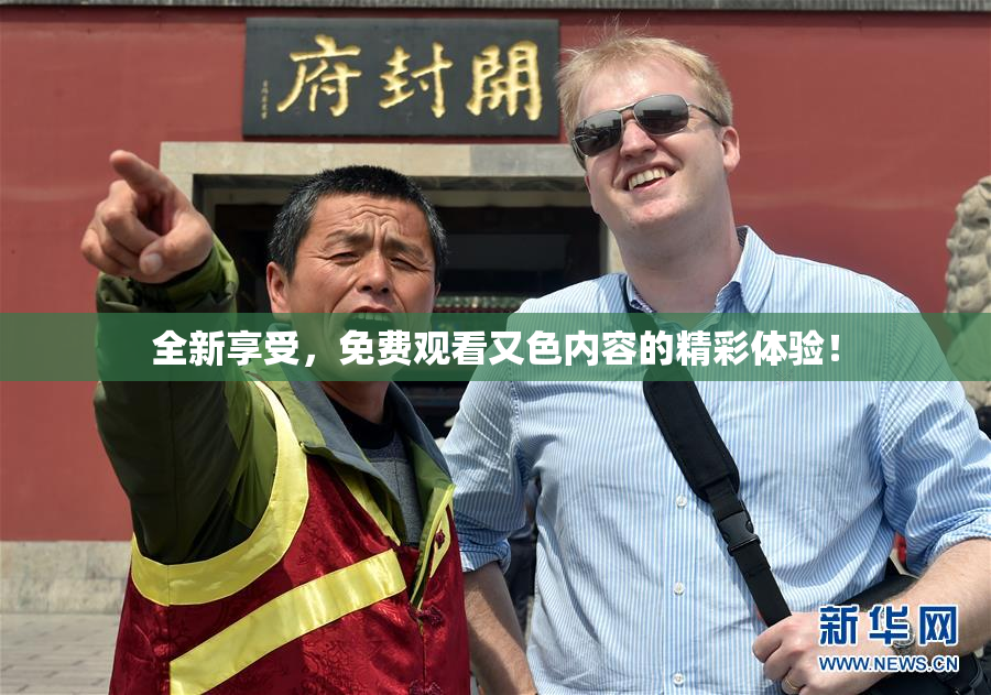 全新享受，免费观看又色内容的精彩体验！