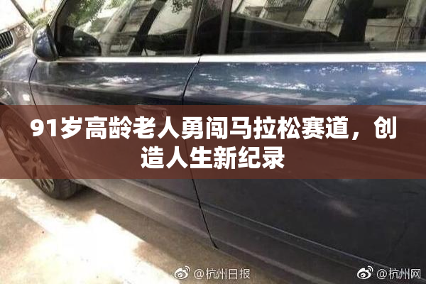 91岁高龄老人勇闯马拉松赛道，创造人生新纪录