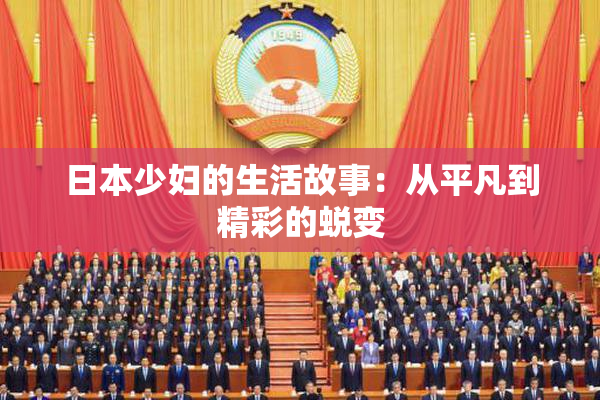 日本少妇的生活故事：从平凡到精彩的蜕变