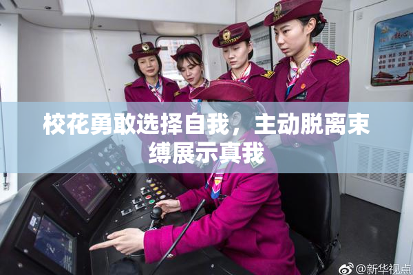 校花勇敢选择自我，主动脱离束缚展示真我