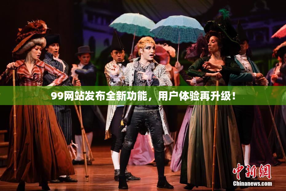 99网站发布全新功能，用户体验再升级！