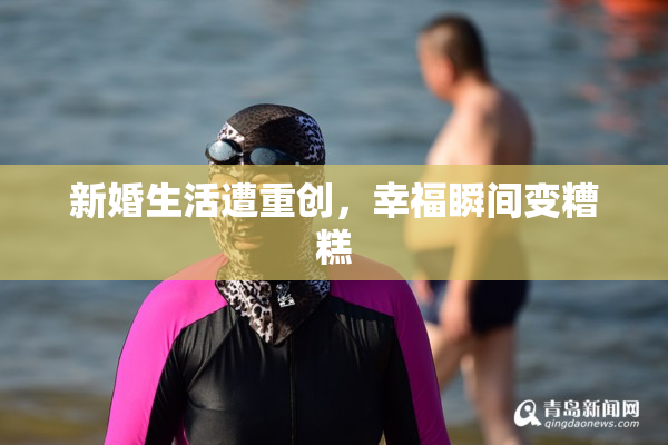 新婚生活遭重创，幸福瞬间变糟糕