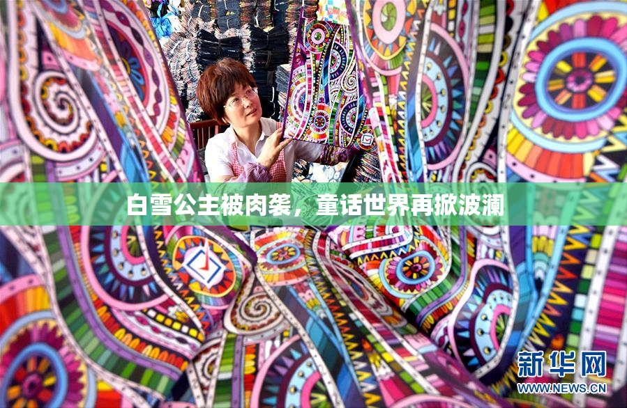 白雪公主被肉袭，童话世界再掀波澜