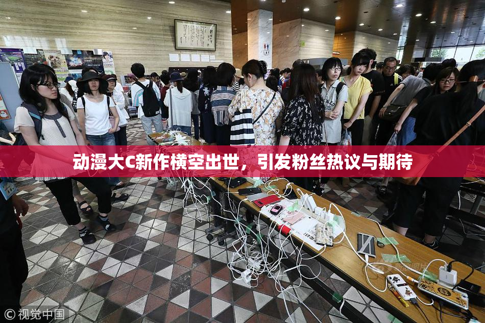 动漫大C新作横空出世，引发粉丝热议与期待