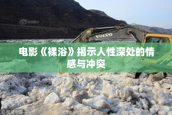 电影《裸浴》揭示人性深处的情感与冲突