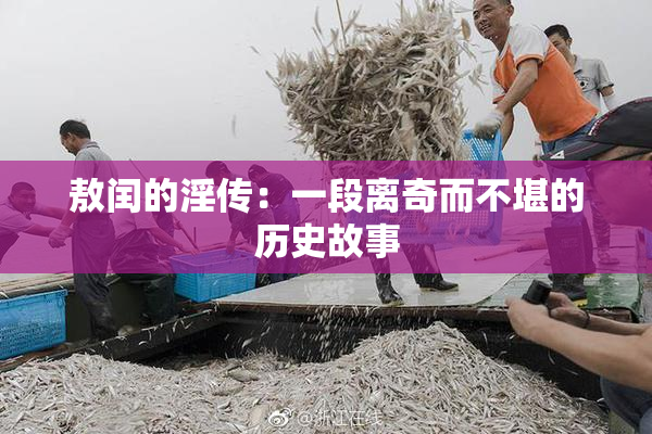 敖闰的淫传：一段离奇而不堪的历史故事