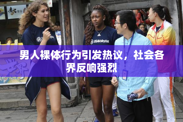 男人裸体行为引发热议，社会各界反响强烈
