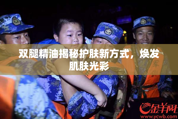 双腿精油揭秘护肤新方式，焕发肌肤光彩