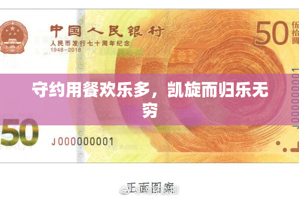 守约用餐欢乐多，凯旋而归乐无穷