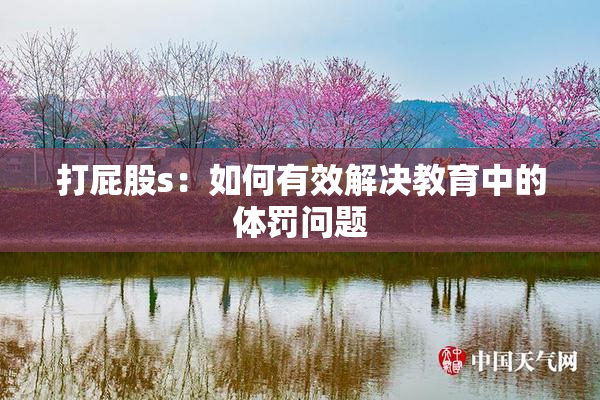 打屁股s：如何有效解决教育中的体罚问题