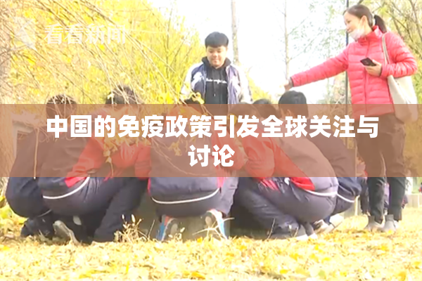 中国的免疫政策引发全球关注与讨论