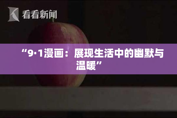 “9·1漫画：展现生活中的幽默与温暖”