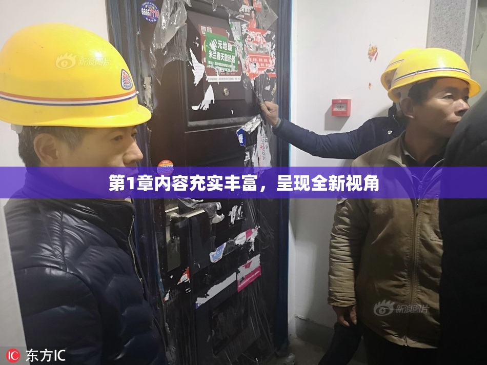 第1章内容充实丰富，呈现全新视角
