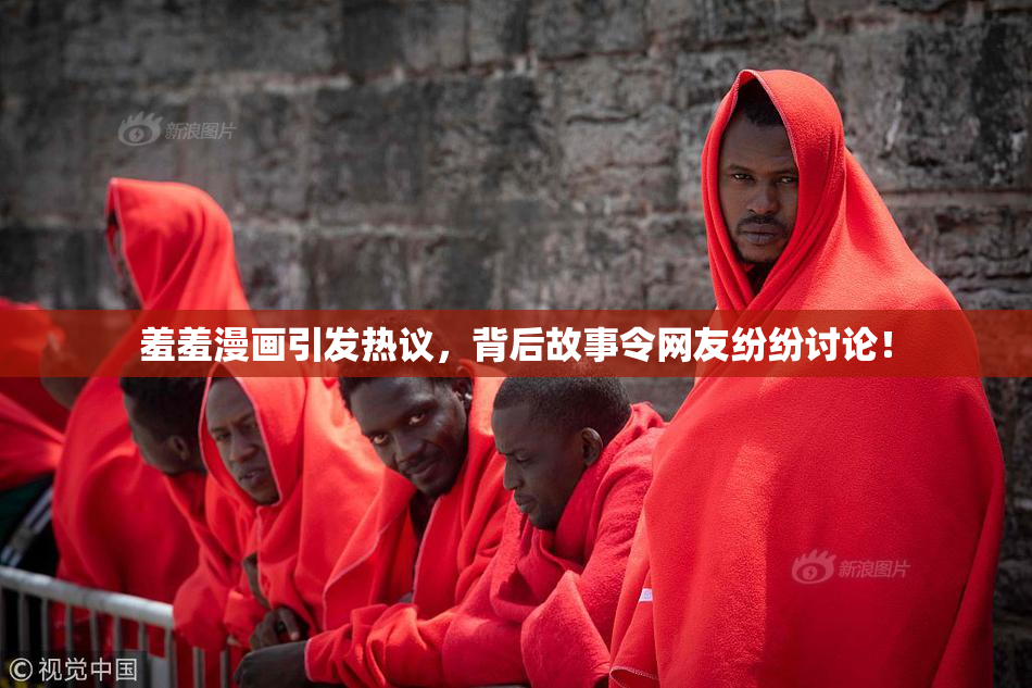 羞羞漫画引发热议，背后故事令网友纷纷讨论！