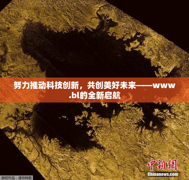 努力推动科技创新，共创美好未来——www.bl的全新启航