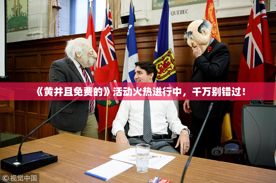 《黄并且免费的》活动火热进行中，千万别错过！